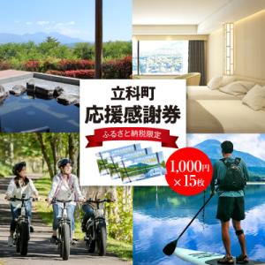 ふるさと納税 立科町 ふるさと納税限定「立科町応援感謝券」1,000円×15枚[R3-14-03]