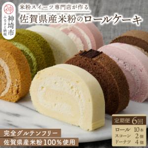ふるさと納税 神埼市 【定期便6回】プレミアム米粉ロールケーキ10種+栗ドーナツ+米粉スコーンセット...