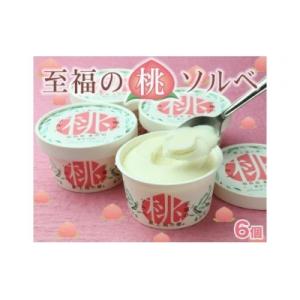 ふるさと納税 桑折町 「至福の桃ソルベ」6個 / アイス シャーベット スイーツ もも モモ 福島県...