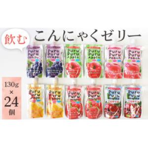 ふるさと納税 桑折町 飲むこんにゃくゼリー　24個 / 蒟蒻ゼリー 食物繊維 コラーゲン 福島県 特...