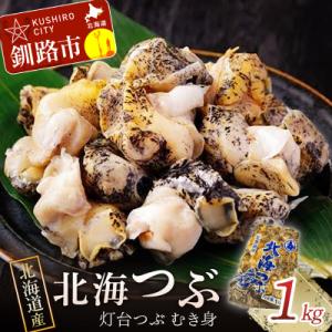 ふるさと納税 釧路市 【北海道産】北海つぶ(灯台つぶむき身) 1kg