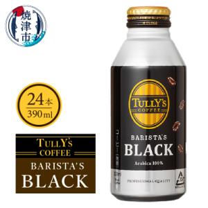 ふるさと納税 焼津市 タリーズ コーヒー バリスタズ ブラック390ml(a11-035)