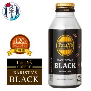 ふるさと納税 焼津市 【定期便 5回】タリーズ コーヒー バリスタズ ブラック390ml(a55-0...