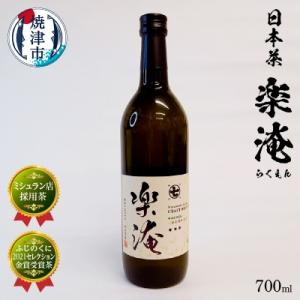 ふるさと納税 焼津市 ミシュラン 店 採用 茶 楽淹(らくえん) 日本茶(a10-744)