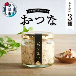 ふるさと納税 焼津市 おつな ツナ 瓶詰 ツナ専門店 ギフト3種(a15-636)