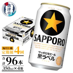 ふるさと納税 焼津市 【定期便 4回】黒ラベルビール 350ml×1箱(24缶)(T0108-1504)