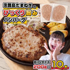 ふるさと納税 淡路市 淡路島たまねぎのびっくり旨みハンバーグ 200g×10個　am09001｜Yahoo!ふるさと納税