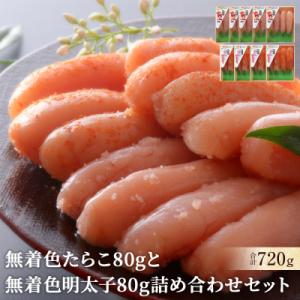 ふるさと納税 石巻市 無着色たらこ80gと無着色明太子80g詰め合せセット