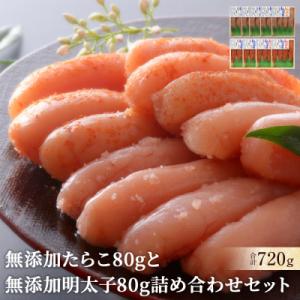 ふるさと納税 石巻市 無添加・無着色 たらこと明太子 詰め合わせ 合計720g(80g×9個)小分け