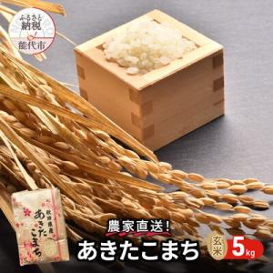 ふるさと納税 能代市 玄米 農家直送!秋田県産 あきたこまち 5kg[No.5335-0183]