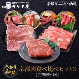 ふるさと納税 京都市 <定期便6回>【京都モリタ屋】京都肉食べ比べ(3)