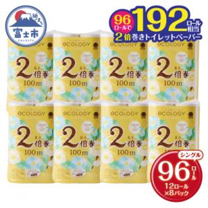 ふるさと納税 富士市 192ロール相当 エコロジー2倍巻き トイレットペーパー シングル 96ロール...