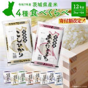 ふるさと納税 境町 4種食べ比べ 12kg〈令和8年4月内発送〉茨城県産 【令和7年産/白米】 米 小分け 精米