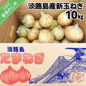 ふるさと納税 南あわじ市 【youふぁーむ】【新玉受付】淡路島産新玉ねぎ10kg◆配送2月中旬〜
