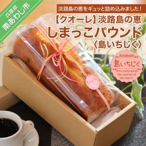 ふるさと納税 南あわじ市 【クオーレ】淡路島の恵しまっこパウンド(島いちじく)