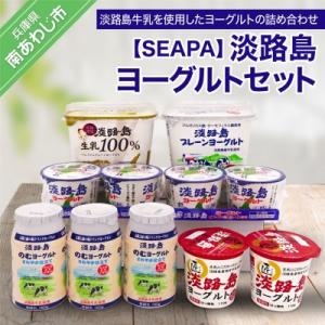 ふるさと納税 南あわじ市 【SEAPA】淡路島ヨーグルトセット