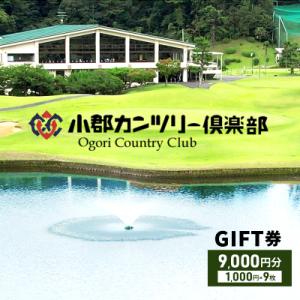 ふるさと納税 小郡市 【ゴルフ】小郡カンツリー倶楽部 GIFT券 9枚(9,000円分)[No535...