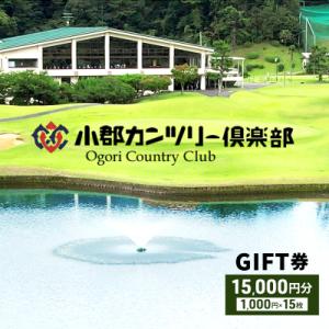 ふるさと納税 小郡市 【ゴルフ】小郡カンツリー倶楽部 GIFT券 15枚(15,000円分)[No5...
