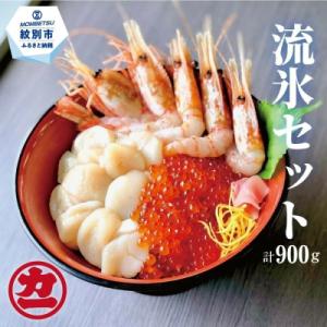ふるさと納税 紋別市 オホーツク流氷セット(ホタテ、鱒イクラ、ボタンエビ)