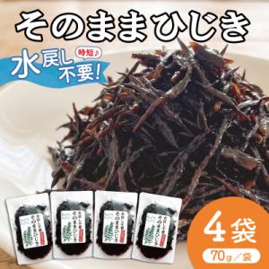 ふるさと納税 明和町 【伊勢丸い水産】 簡単!! そのまま ひじき 4個パック ms2