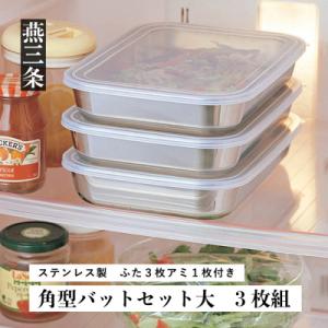 ふるさと納税 三条市 角型バットセット大 シンプルで使いやすい ステンレス製 ふた付き キッチン用品...