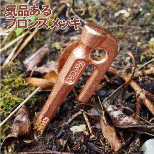 ふるさと納税 三条市 鍛造ペグ エリッゼステーク28cm 8本セット ブロンズ キャンプ [村の鍛冶...