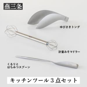 ふるさと納税 三条市 キッチンツールセット計量みそマドラー&amp;トング&amp;はちみつスプーン[leye] 【...