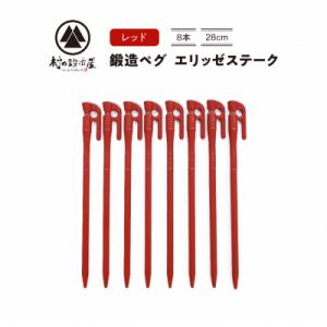 ふるさと納税 三条市 鍛造ペグ エリッゼステーク28cm 8本セット レッド アウトドア[村の鍛冶屋...