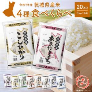 ふるさと納税 境町 【新米/白米】〈令和7年11月内発送〉 令和7年産 4種食べ比べ 20kg茨城県...