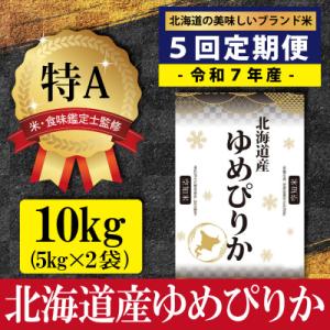 ふるさと納税 三笠市 令和7年産【定期便(10kg×5カ月)】北海道産ゆめぴりか<4月より発送開始>...