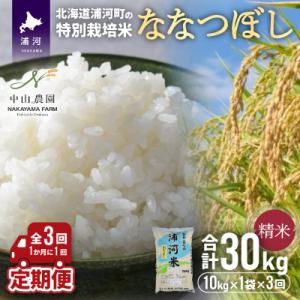 ふるさと納税 浦河町 浦河の特別栽培米「ななつぼし」精米(10kg×1袋)定期便(全3回)[37-1...