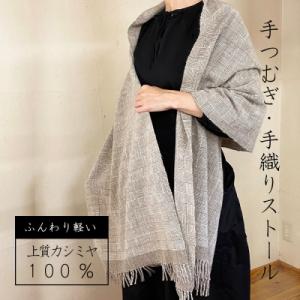 ふるさと納税 小郡市 翔工房 上質カシミヤ100% 手紡ぎ・手織りストール 網代模様 ベージュ[No5354-0611]