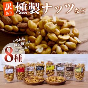 ふるさと納税 佐伯市 <訳あり>燻製ナッツ など 詰め合わせ (8種)