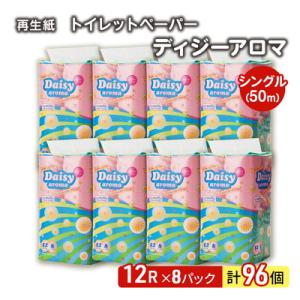 ふるさと納税 能代市 トイレットペーパー「ディジーアロマ」12Rシングル×8パック 96個[No.5335-0020]