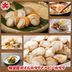 ふるさと納税 根室市 【北海道根室産】ホタテ800g×2P、ボイルベビーホタテ1kg B-01060