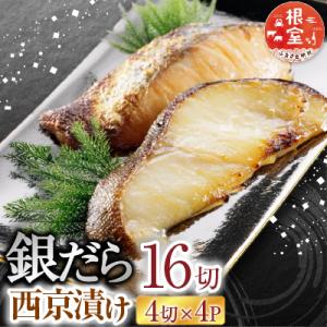 ふるさと納税 根室市 <計16切>銀だら西京漬け4切×4P A-14171
