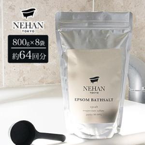ふるさと納税 鳴門市 【NEHAN TOKYO】エプソルト 8袋(入浴剤)