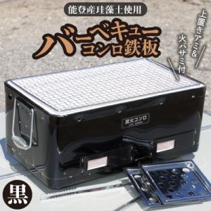 ふるさと納税 碧南市 バーベキューコンロ 鉄板 (黒) H023-050