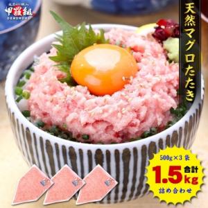 ふるさと納税 焼津市 甲羅組 天然 ねぎとろ 500g 3P 合計 1.5Kg(a12-243)
