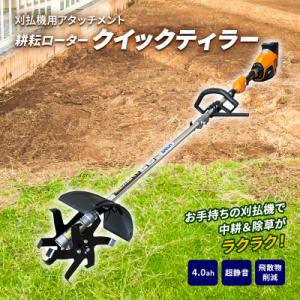 ふるさと納税 加西市 草刈り機 クイックティラー elex 4.0Ah バッテリー 仕様 58V[N...