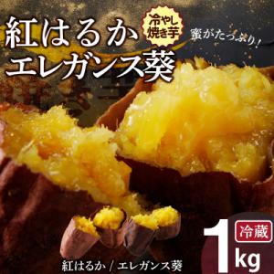 ふるさと納税 碧南市 蜜たっぷり!冷やし焼き芋 ひえひえ君 食べ比べ 1kg エレガンス葵&amp;紅はるか...