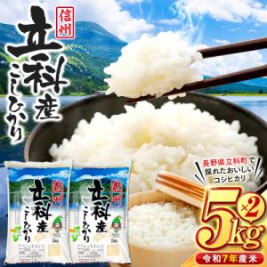 ふるさと納税 立科町 【令和8年2月中旬発送】信州立科産コシヒカリ5kg×2袋(令和7年産米)