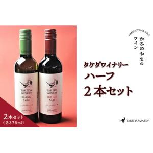 ふるさと納税 上山市 タケダワイナリー　ハーフ　2本セット　0141-2603