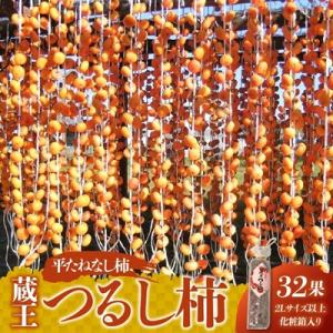 ふるさと納税 上山市 蔵王つるし柿32果　2Lサイズ以上　化粧箱入り　0112-2619