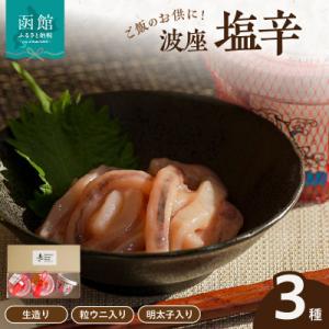 ふるさと納税 函館市 函館　波座塩辛3個セット_HD084-007