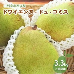ふるさと納税 上山市 西洋梨(ドワイエンヌ・ドュ・コミス )3.3kg　ご家庭用　0075-2606