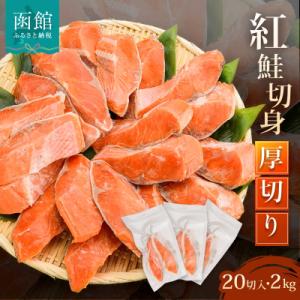 ふるさと納税 函館市 紅鮭切身　厚切り(100g)2切×10パック(20切)　2.0kg入_HD231-004