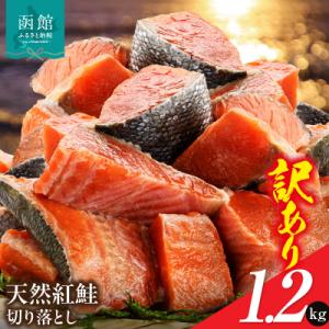 ふるさと納税 函館市 北洋産甘塩天然紅鮭切身1.2kg(切落とし)_HD272-001