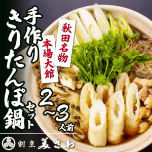 ふるさと納税 大館市 割烹美さわ手作りきりたんぽ鍋セット(2〜3人前)