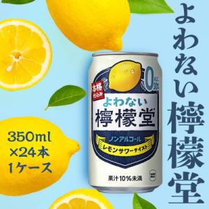 ふるさと納税 吉見町 【CCBJI】よわない檸檬堂 ノンアルコール 350ml×24本
